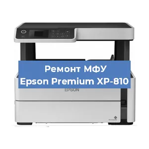 Ремонт МФУ Epson Premium XP-810 в Новосибирске